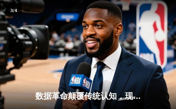 数据革命颠覆传统认知，现代体育新闻如何重塑赛事解读维度 - 3