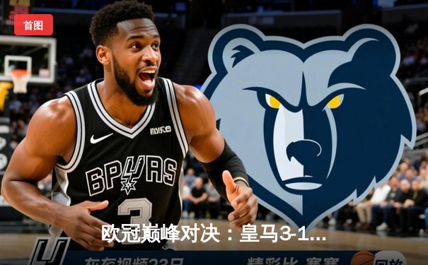 欧冠巅峰对决：皇马3-1逆转多特蒙德斩获第15座大耳朵杯