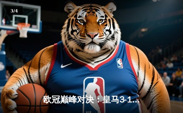 欧冠巅峰对决：皇马3-1逆转多特蒙德斩获第15座大耳朵杯 - 3