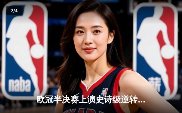 欧冠半决赛上演史诗级逆转 皇马3-1曼城总分4-3晋级决赛 - 2