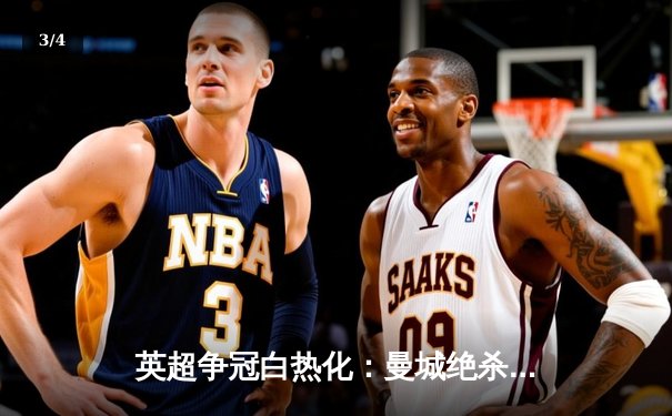 英超争冠白热化：曼城绝杀阿森纳，哈兰德双响锁定胜局 - 3