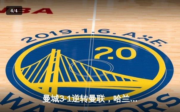 曼城3-1逆转曼联，哈兰德双响锁定英超争冠主动权 - 4