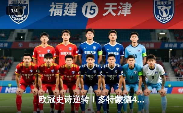 欧冠史诗逆转！多特蒙德4-2绝杀马竞晋级四强 - 3