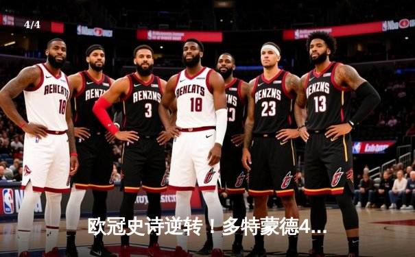 欧冠史诗逆转！多特蒙德4-2绝杀马竞晋级四强 - 4