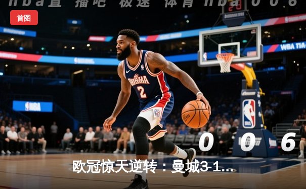 欧冠惊天逆转：曼城3-1力克皇马晋级决赛，德布劳内传射建功