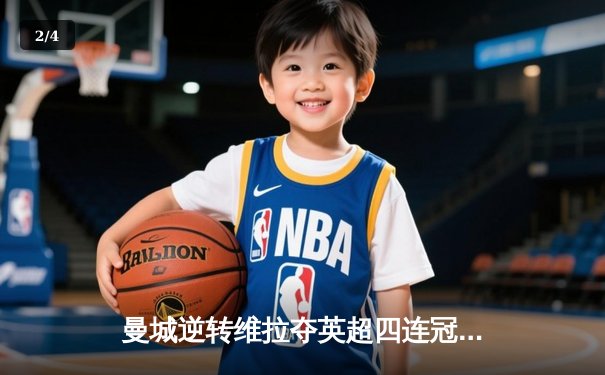 曼城逆转维拉夺英超四连冠，罗德里制胜球铸就传奇 - 2