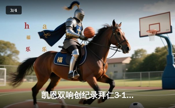 凯恩双响创纪录拜仁3-1逆转门兴，帕夫洛维奇世界波闪耀德甲夜 - 3