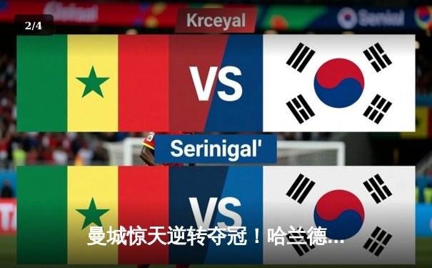 曼城惊天逆转夺冠！哈兰德双响加冕英超金靴 - 2