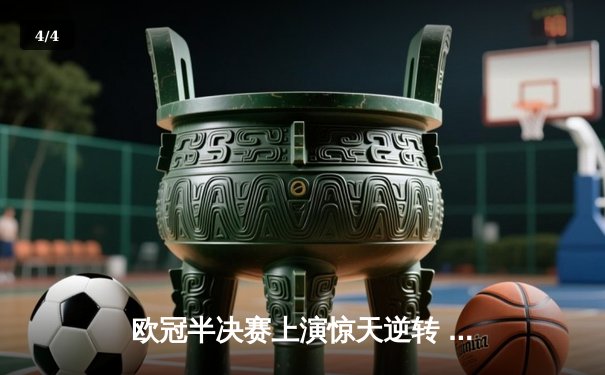 欧冠半决赛上演惊天逆转 皇马3-1淘汰拜仁挺进温布利 - 4