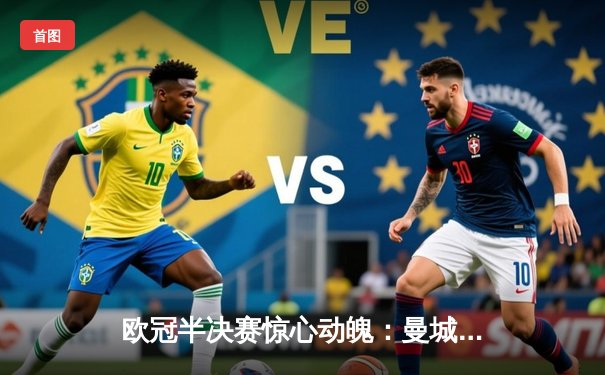 欧冠半决赛惊心动魄：曼城主场3-2险胜皇马，德布劳内传射建功