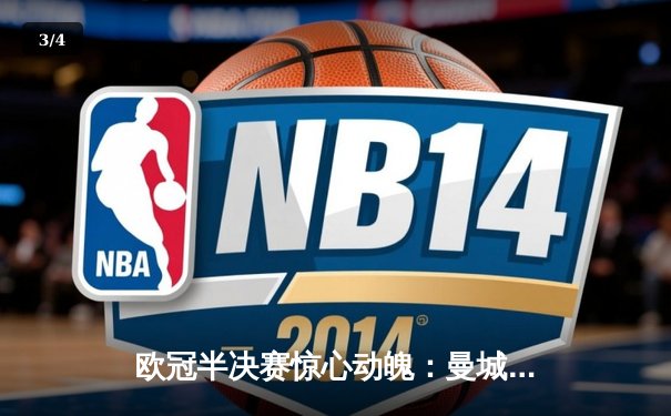 欧冠半决赛惊心动魄：曼城主场3-2险胜皇马，德布劳内传射建功 - 3