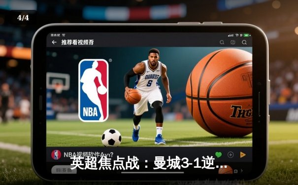 英超焦点战：曼城3-1逆转曼联，哈兰德双响锁定胜局 - 4