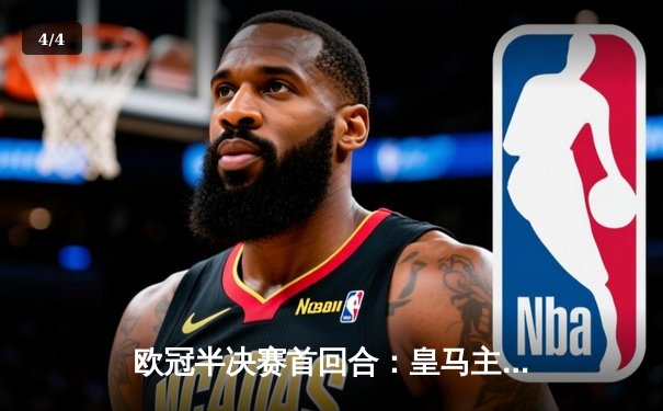 欧冠半决赛首回合：皇马主场3-2险胜拜仁，维尼修斯双响凯恩点射 - 4