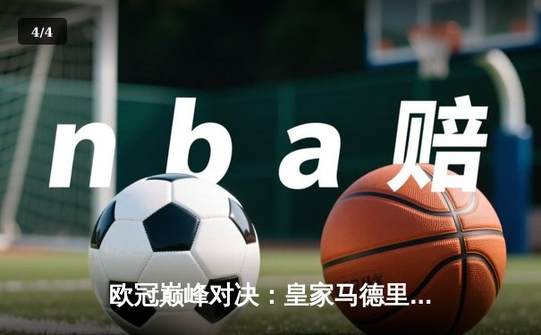 欧冠巅峰对决：皇家马德里加时鏖战逆转拜仁慕尼黑挺进决赛 - 4