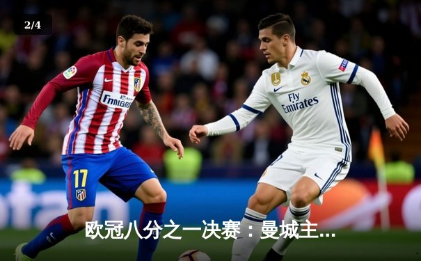 欧冠八分之一决赛：曼城主场3-1逆转巴黎，德布劳内传射建功 - 2