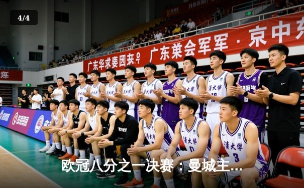 欧冠八分之一决赛：曼城主场3-1逆转巴黎，德布劳内传射建功 - 4