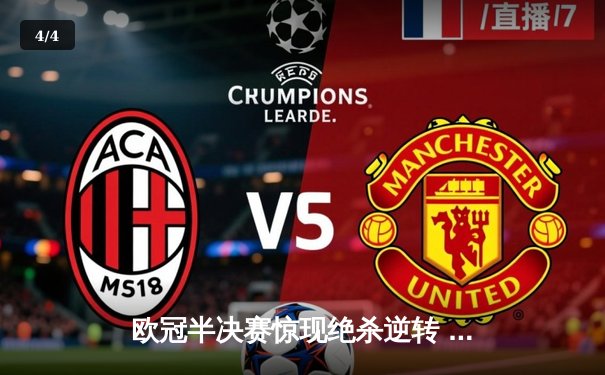 欧冠半决赛惊现绝杀逆转 曼城3-2险胜皇马晋级决赛 - 4