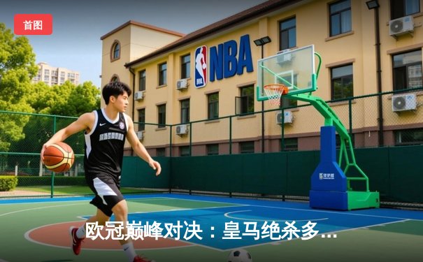 欧冠巅峰对决：皇马绝杀多特蒙德，第15次捧起大耳朵杯