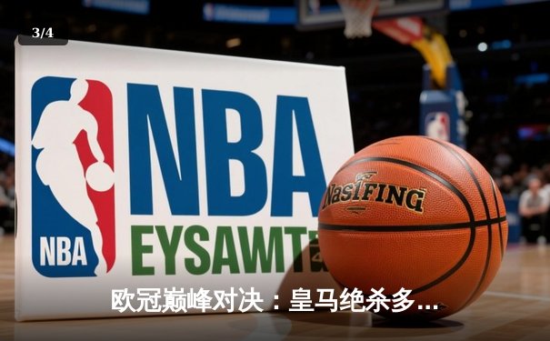 欧冠巅峰对决：皇马绝杀多特蒙德，第15次捧起大耳朵杯 - 3