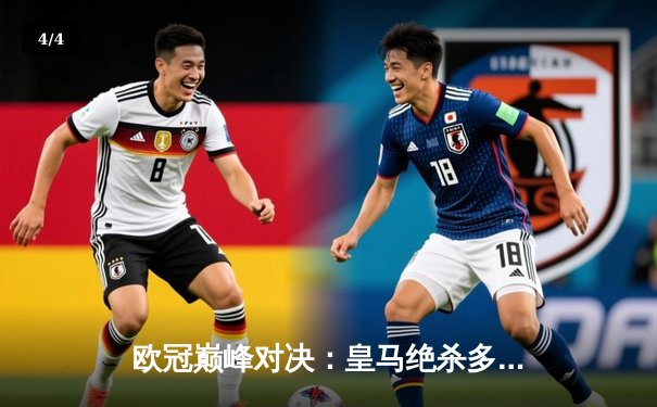 欧冠巅峰对决：皇马绝杀多特蒙德，第15次捧起大耳朵杯 - 4