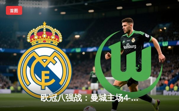 欧冠八强战：曼城主场4-3险胜皇马，德布劳内世界波定乾坤