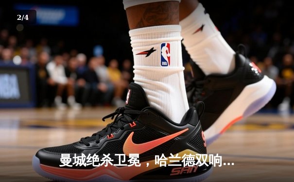 曼城绝杀卫冕，哈兰德双响助蓝月亮逆转夺冠 - 2