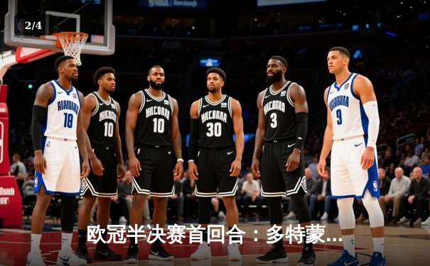 欧冠半决赛首回合：多特蒙德主场1-0力克巴黎，菲尔克鲁格一锤定音 - 2