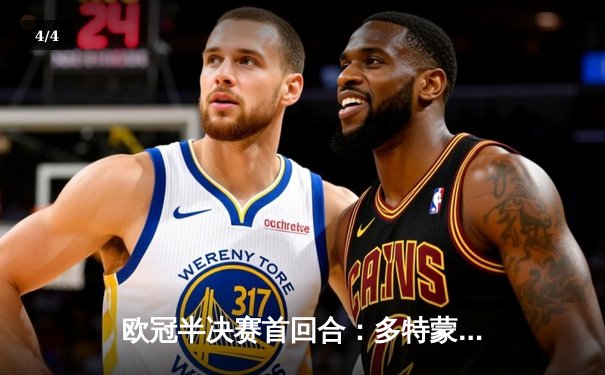 欧冠半决赛首回合：多特蒙德主场1-0力克巴黎，菲尔克鲁格一锤定音 - 4