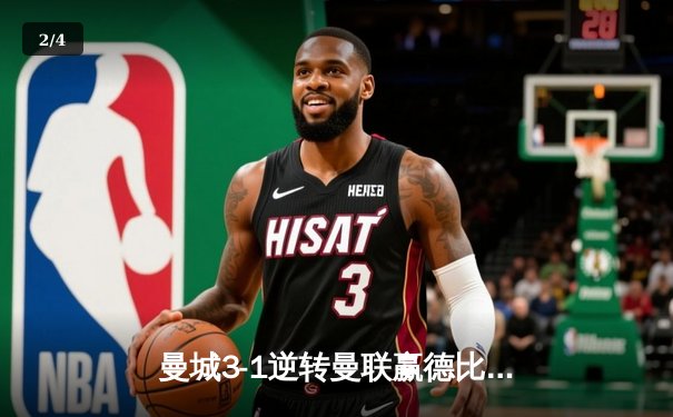 曼城3-1逆转曼联赢德比 哈兰德双响领跑射手榜 - 2